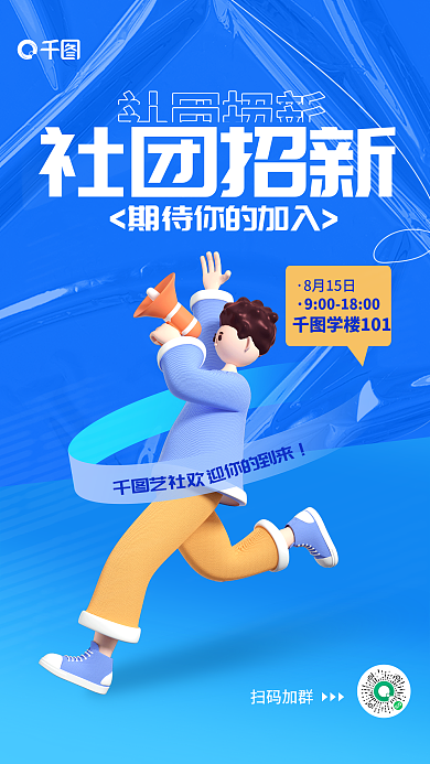 新生入学扫码加群8月15日开学社团招新3d宣传海报