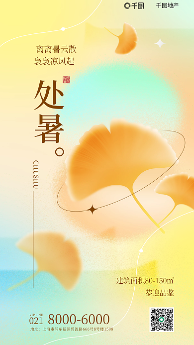 弥散风地址恭迎品鉴质感背景处暑借势地产海报