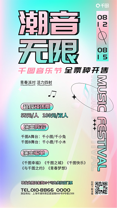 简约渐变音乐节超级弥散风格促销活动海报
