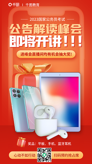 教育培训I教育奖品公职公告解读海报