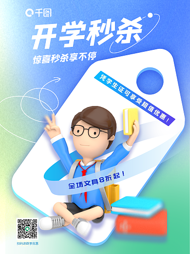 学生开学季开学秒杀优惠促销活动3d海报