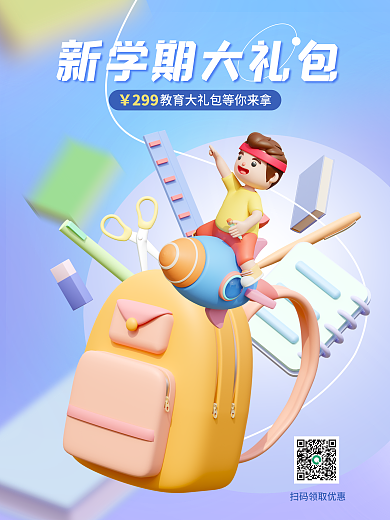 开学季新学期2993d海报