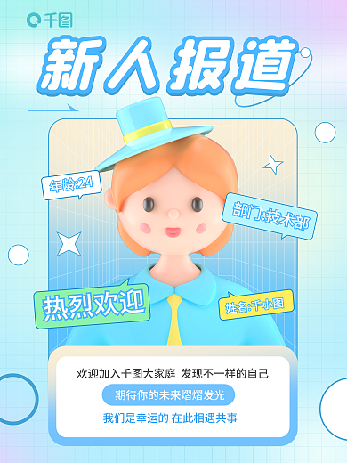 企业新人新人报道部门技术部祝福3d海报