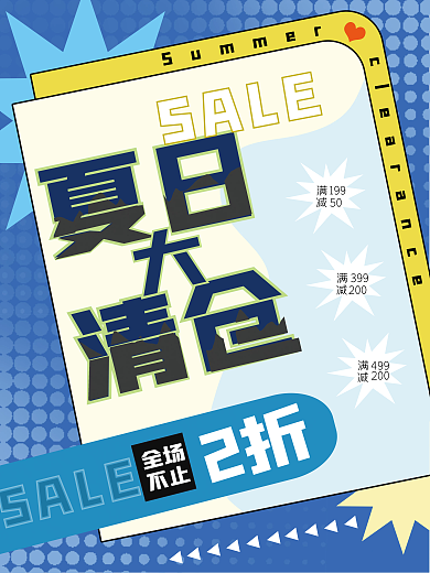 夏季大夏日清仓清仓促销海报