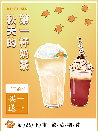 秋天的秋天的第一杯奶茶第一杯奶茶