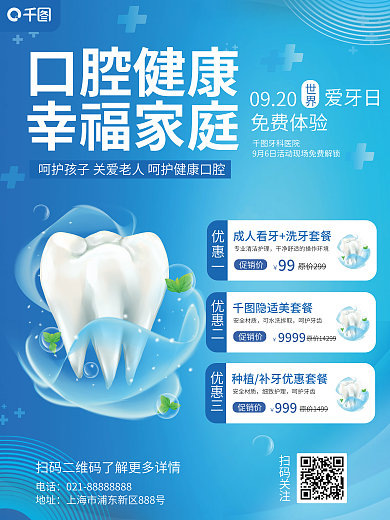 爱牙日牙科医院促销优惠项目海报