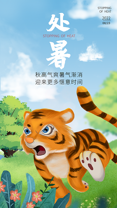 处暑秋老虎20220823海报