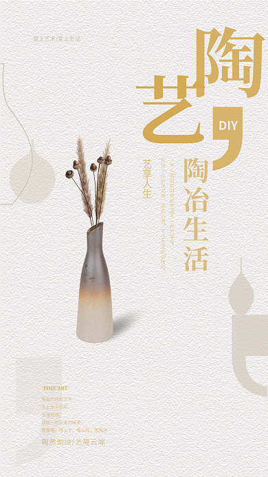 浅色简约DIY太湿则塌陶艺手工宣传海报