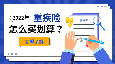 金融重重疾险怎么买划算养老分红防癌保险banner