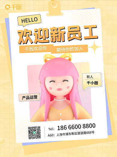 3d新人入职祝福海报