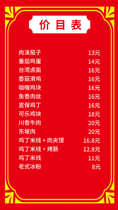 饭店价目表价目表肉沫茄子海报竖