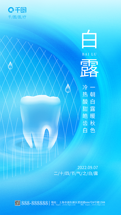 简约风医疗地址白露医疗牙齿借势海报