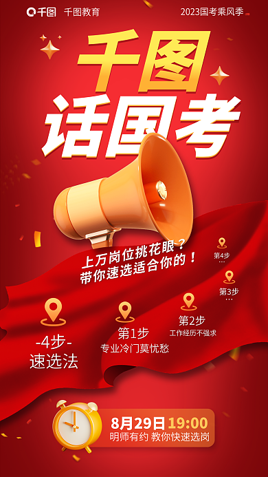 教育培训国考考前报考选岗海报