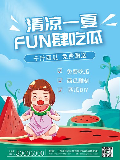 清凉一清凉一夏免费吃瓜活动促销海报