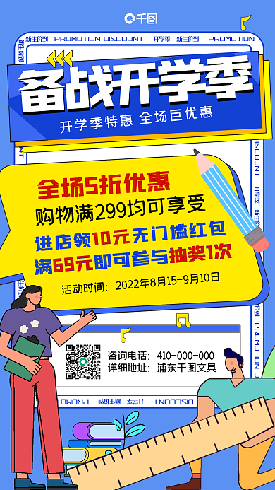 扁平风开学季备战开学季活动时间手机海报