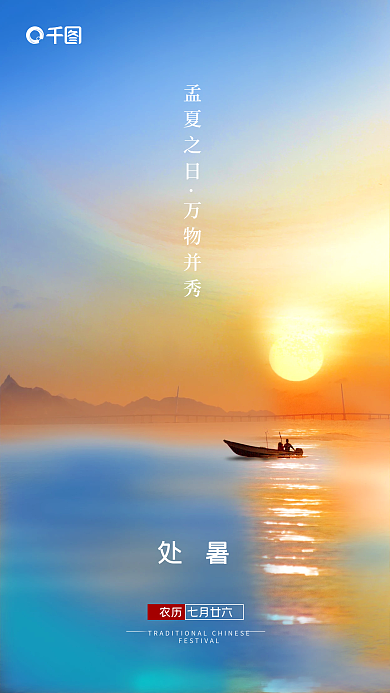 处暑秋天秋季摄影图海面大海合成海报