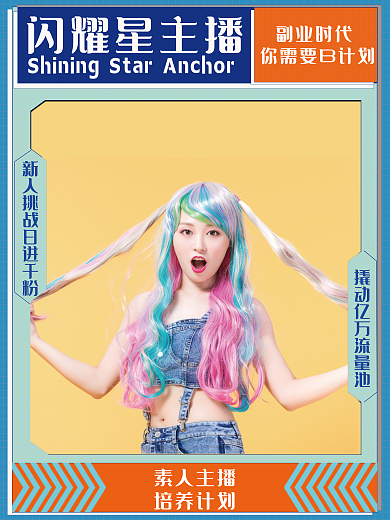 蓝色招募闪耀星主播素人主播主播海报