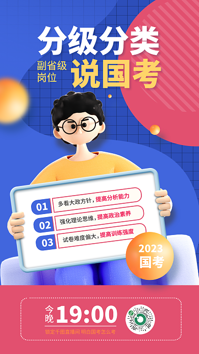 简约3d分级分类说国考国考考前报考直播海报