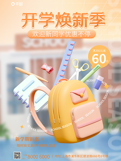 橘黄色弥散60开学焕新季开学季促销手机宣传海报