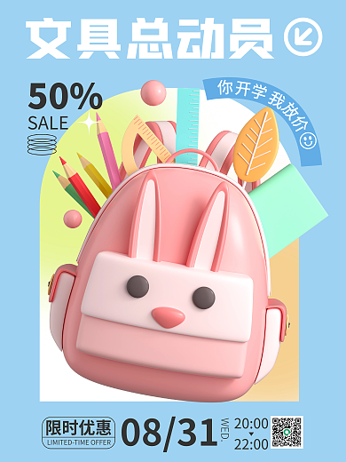 3d海报文具总动员50促销3d海报