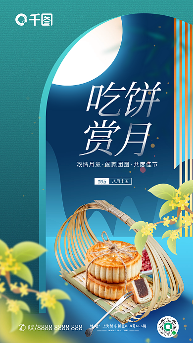 简约风浓情月意阖家团圆节日宣传海报