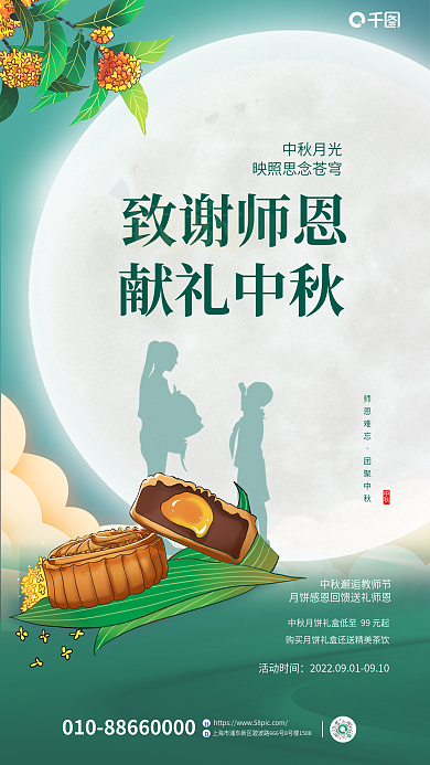 简约剪影师恩难忘团聚中秋中秋教师节联名促销海报
