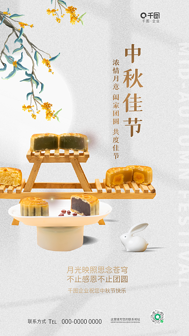 创意简约中秋佳节联系方式传统节日月饼海报