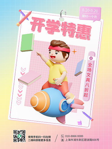 简约小清新开学特惠限时一个月文具促销3d海报