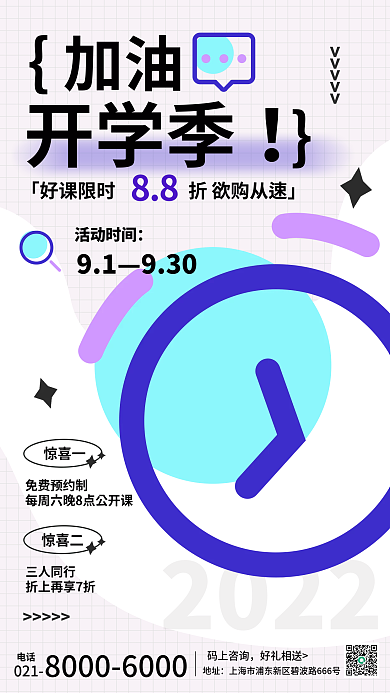 开学季创意开课招生海报