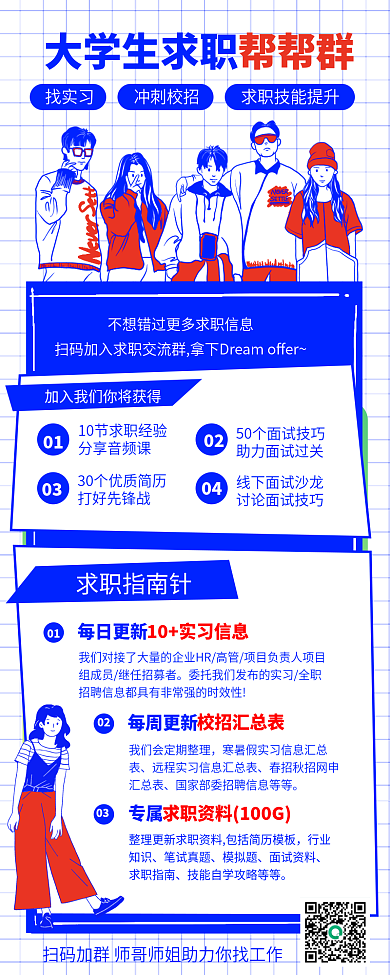 求职招聘大学生求职帮帮群咨询宣传长图海报
