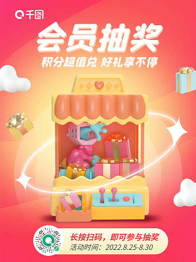 会员积分会员抽奖长按扫码海报