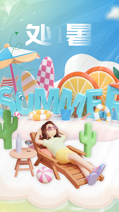 简约小清新节气3d人物度假海报