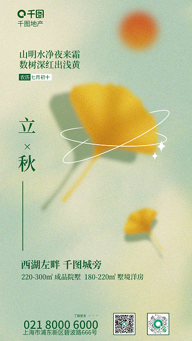 弥散风地产了解更多质感背景立秋地产海报