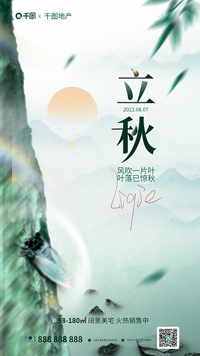 简约立秋风吹一片叶叶落已惊秋元素地产借势海报