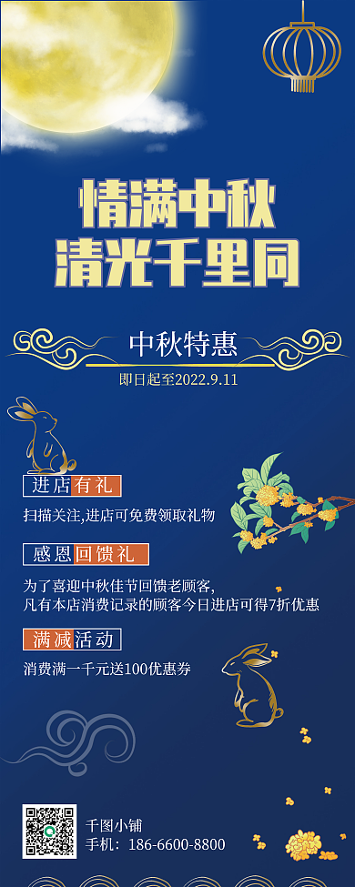 中秋佳节活动小铺手机展架