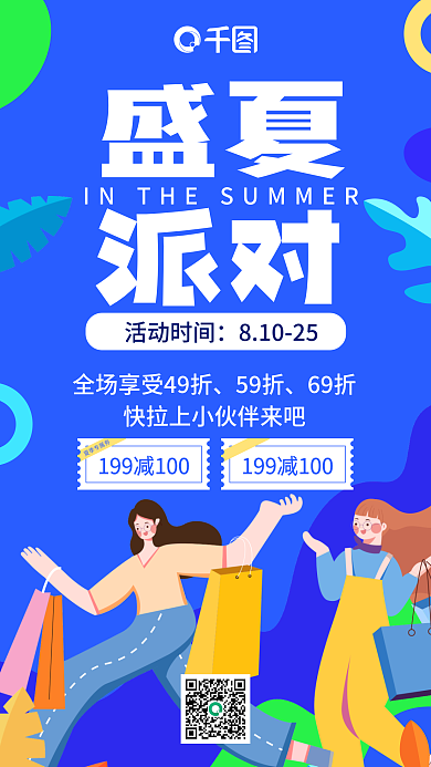 商超盛夏派对扁平风海报