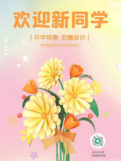 小清新c4d欢迎新同学关注公众号欢迎新同学3d海报