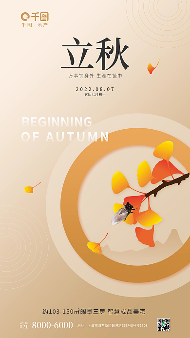 简约立秋节气蝉鸣元素地产借势海报