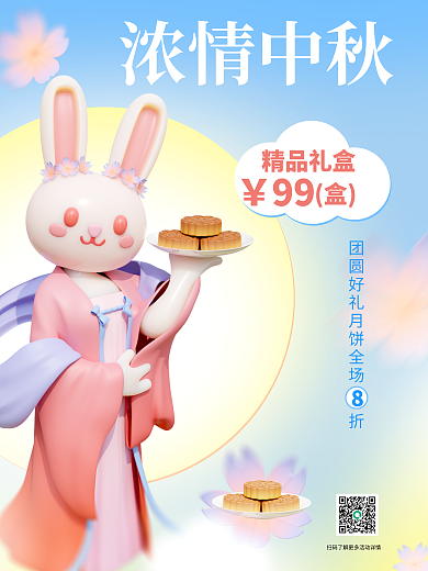 中秋月饼促销浓情中秋精品礼盒浓情中秋礼盒月饼白兔