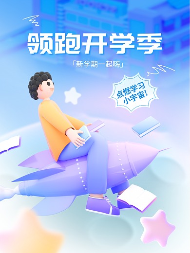 新学期开学季领跑开学季点燃学习3d海报书籍学生小火箭