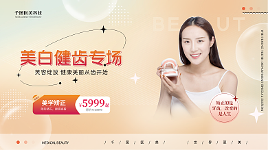 弥散风尝鲜价美学矫正美容医美专场促销展板