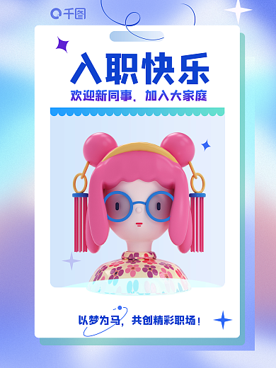 创意渐变入职快乐欢迎新同事员工入职祝福3d人物海报