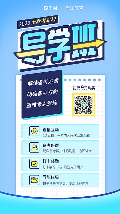 教育培训士兵考军校2023导学班海报