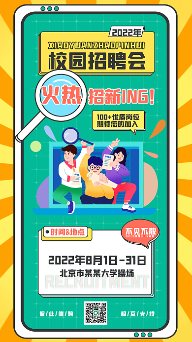 撞色扁平时间地点不见不散招聘会宣发海报