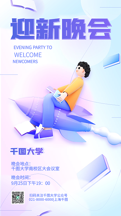 迎新晚会弥散风3d简约活动通知手机海报