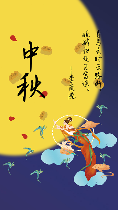 传统嫦娥李商隐中秋中秋节海报