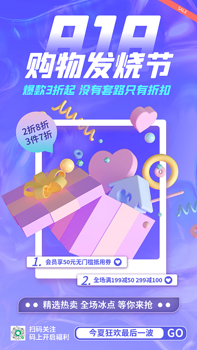818购物促销活动海报