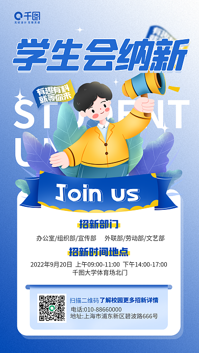 学生会纳新扫描二维码招新部门手机海报