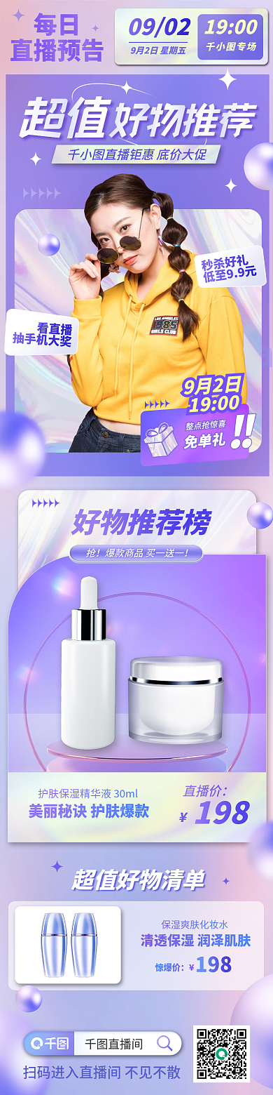 美妆个每日直播预告酸性每日直播预告长图