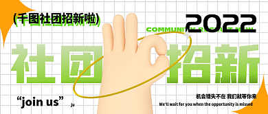 潮流社团社团招新ju封面